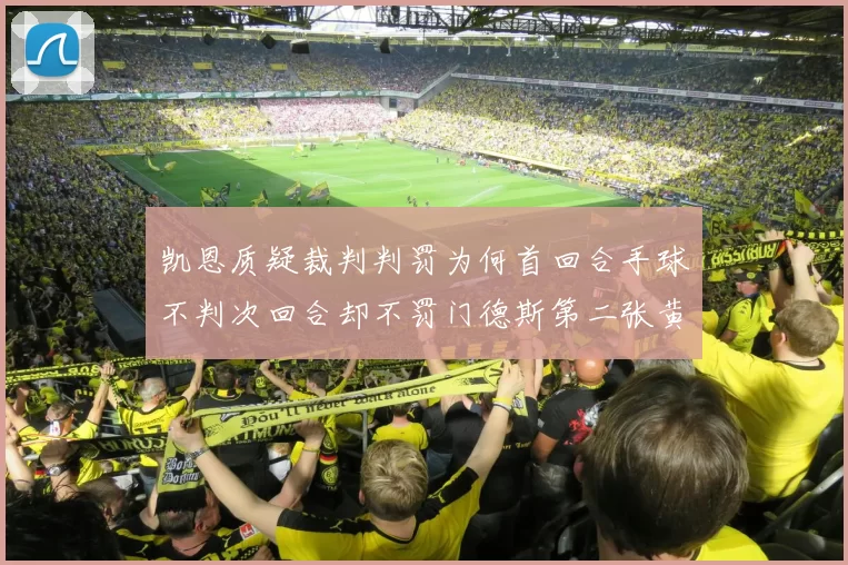 凯恩质疑裁判判罚为何首回合手球不判次回合却不罚门德斯第二张黄牌